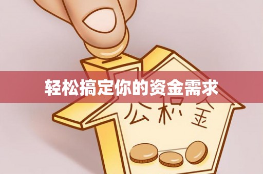 常熟轻松搞定你的资金需求