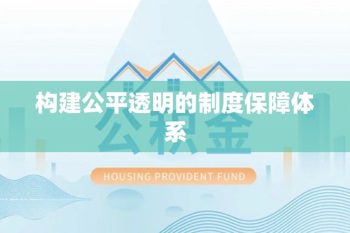 常熟构建公平透明的制度保障体系