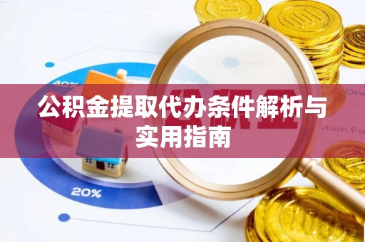 常熟公积金提取代办条件解析与实用指南