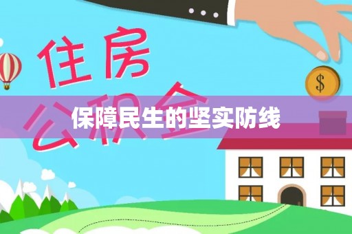 常熟保障民生的坚实防线