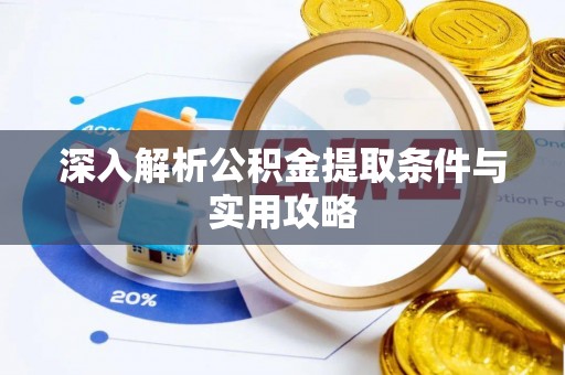 常熟深入解析公积金提取条件与实用攻略