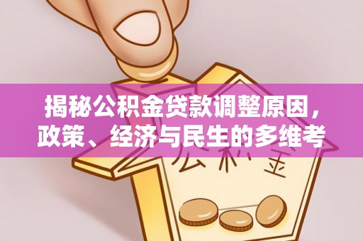 常熟揭秘公积金贷款调整原因，政策、经济与民生的多维考量