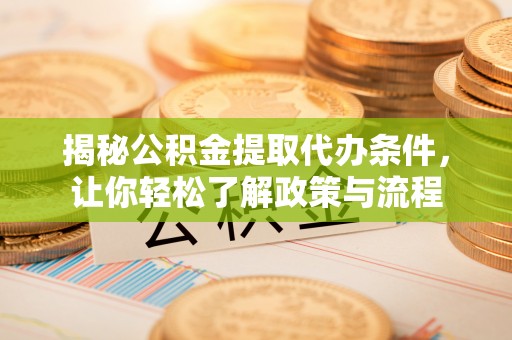 常熟揭秘公积金提取代办条件，让你轻松了解政策与流程
