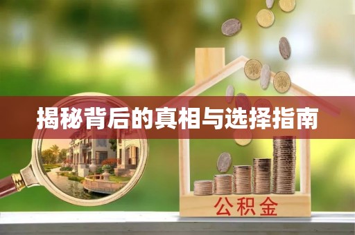 常熟揭秘背后的真相与选择指南