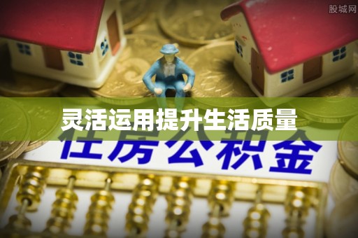 常熟灵活运用提升生活质量