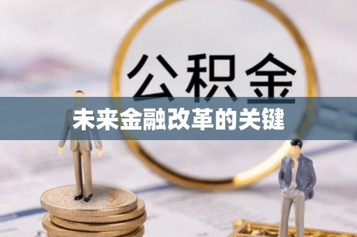常熟未来金融改革的关键