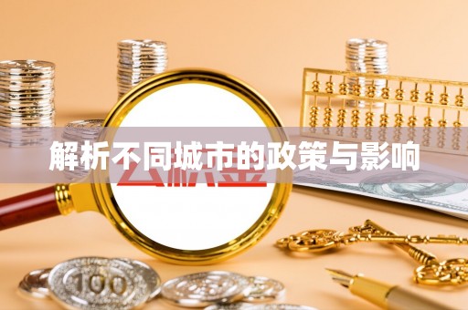 常熟解析不同城市的政策与影响