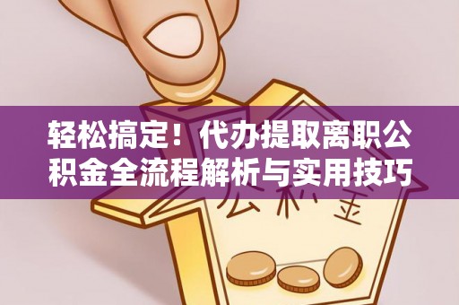 常熟轻松搞定！代办提取离职公积金全流程解析与实用技巧