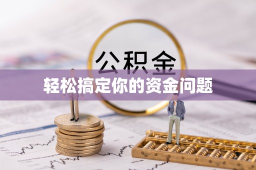 常熟轻松搞定你的资金问题