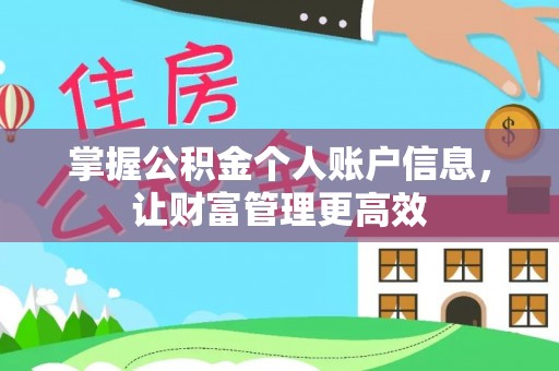 常熟掌握公积金个人账户信息，让财富管理更高效
