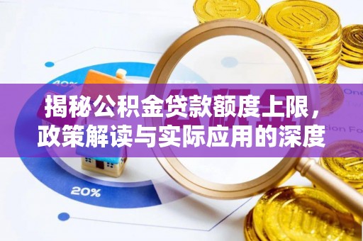 常熟揭秘公积金贷款额度上限，政策解读与实际应用的深度分析