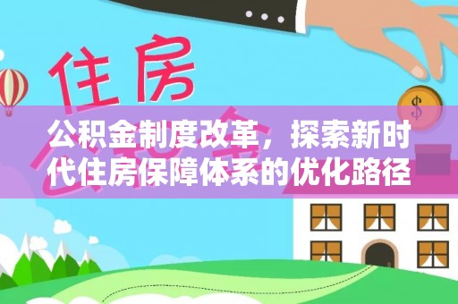 常熟公积金制度改革，探索新时代住房保障体系的优化路径