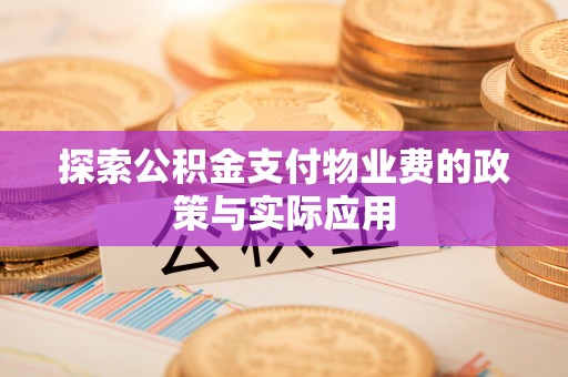 常熟探索公积金支付物业费的政策与实际应用