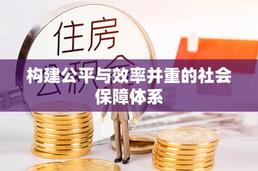 常熟构建公平与效率并重的社会保障体系