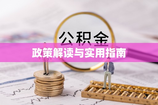 常熟政策解读与实用指南
