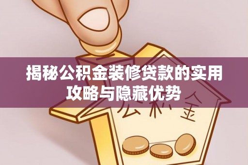常熟揭秘公积金装修贷款的实用攻略与隐藏优势