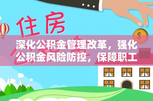 常熟深化公积金管理改革，强化公积金风险防控，保障职工权益