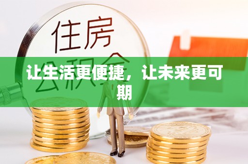 常熟让生活更便捷，让未来更可期