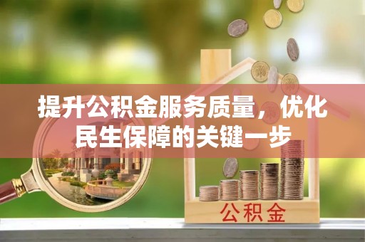 常熟提升公积金服务质量，优化民生保障的关键一步