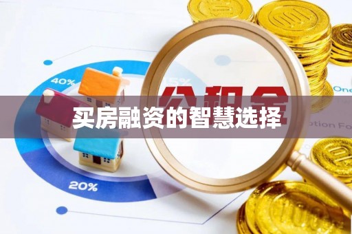 常熟买房融资的智慧选择