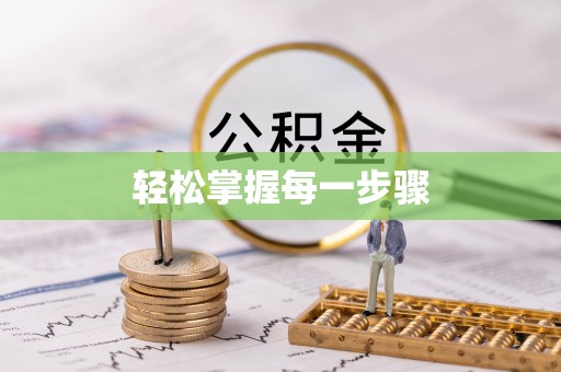 常熟轻松掌握每一步骤