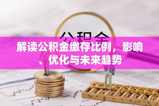 常熟解读公积金缴存比例，影响、优化与未来趋势