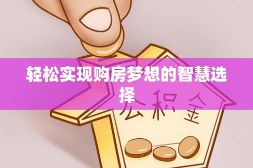 常熟轻松实现购房梦想的智慧选择