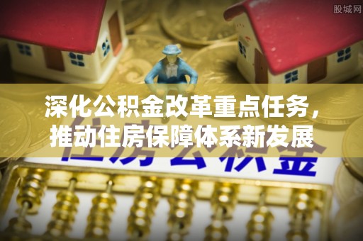 常熟深化公积金改革重点任务，推动住房保障体系新发展