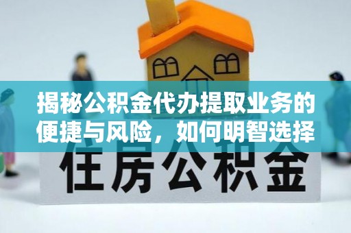 常熟揭秘公积金代办提取业务的便捷与风险，如何明智选择？