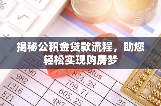 常熟揭秘公积金贷款流程，助您轻松实现购房梦