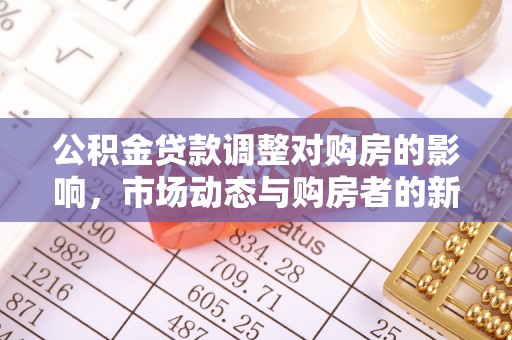 常熟公积金贷款调整对购房的影响，市场动态与购房者的新选择