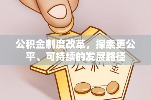 常熟公积金制度改革，探索更公平、可持续的发展路径
