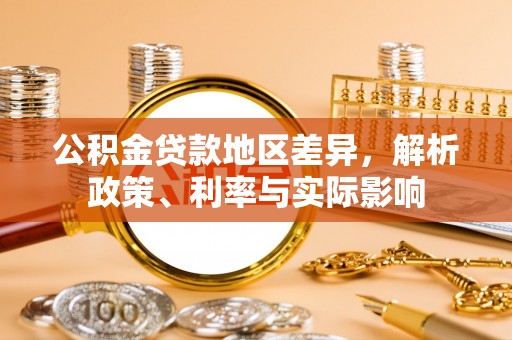 常熟公积金贷款地区差异，解析政策、利率与实际影响