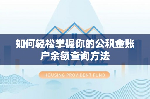 常熟如何轻松掌握你的公积金账户余额查询方法