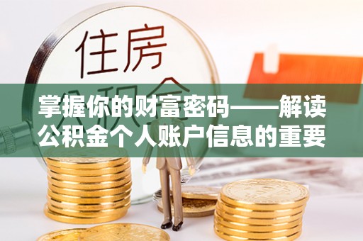 常熟掌握你的财富密码——解读公积金个人账户信息的重要性