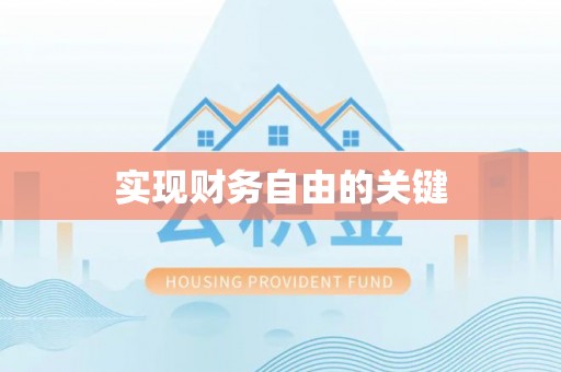 常熟实现财务自由的关键