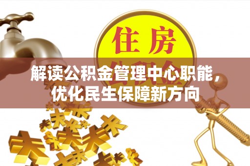 常熟解读公积金管理中心职能，优化民生保障新方向