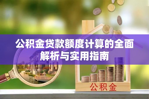 常熟公积金贷款额度计算的全面解析与实用指南