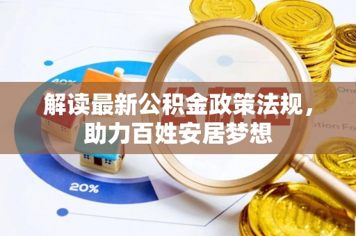 常熟解读最新公积金政策法规，助力百姓安居梦想