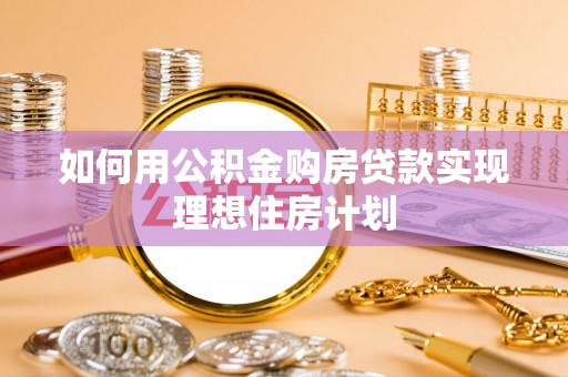 常熟如何用公积金购房贷款实现理想住房计划