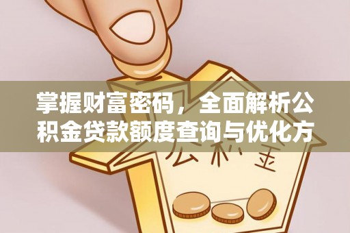 常熟掌握财富密码，全面解析公积金贷款额度查询与优化方案