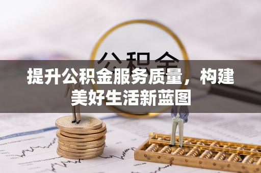 常熟提升公积金服务质量，构建美好生活新蓝图