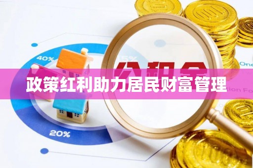 常熟政策红利助力居民财富管理