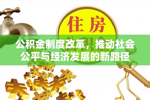 常熟公积金制度改革，推动社会公平与经济发展的新路径
