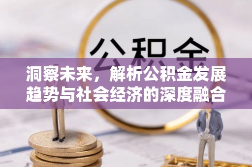 常熟洞察未来，解析公积金发展趋势与社会经济的深度融合