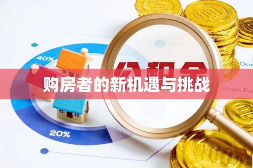 常熟购房者的新机遇与挑战