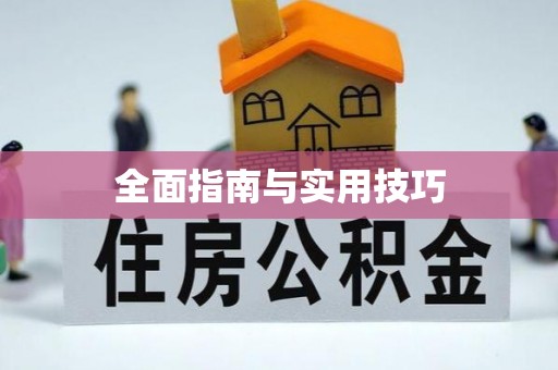 常熟全面指南与实用技巧