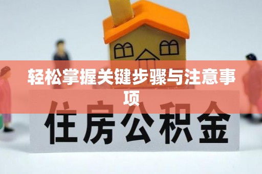 常熟轻松掌握关键步骤与注意事项