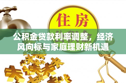 常熟公积金贷款利率调整，经济风向标与家庭理财新机遇
