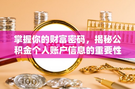常熟掌握你的财富密码，揭秘公积金个人账户信息的重要性